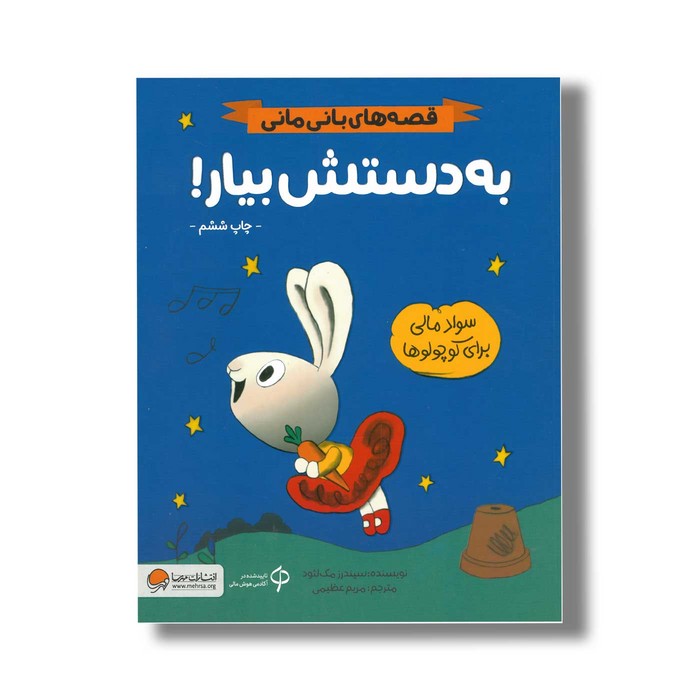 کتاب به دستش بیار (قصه های بانی مانی) اثر سیندرز مک لئود ترجمه مریم عظیمی نشر مهرسا