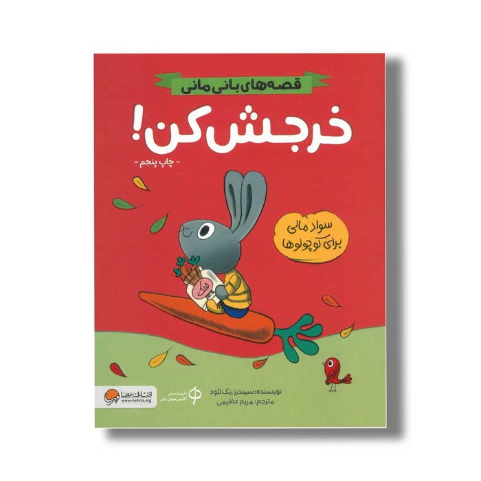 کتاب خرجش کن (قصه های بانی مانی) اثر سیندرز مک لئود ترجمه مریم عظیمی نشر مهرسا