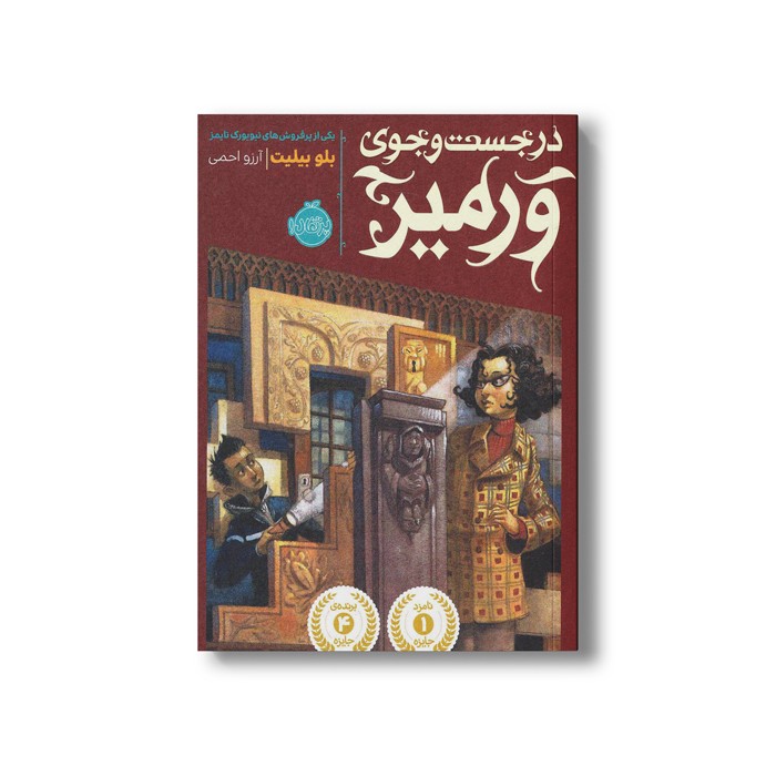 کتاب در جست و جوی ورمیر اثر بلو بیلیت ترجمه آرزو احمی نشر پرتقال