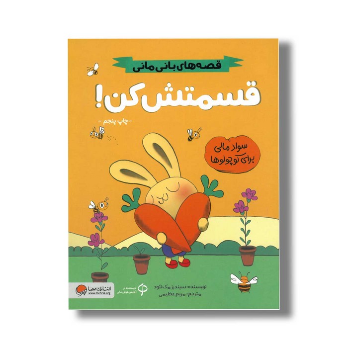 کتاب قسمتش کن (قصه های بانی مانی) اثر سیندرز مک لئود ترجمه مریم عظیمی نشر مهرسا