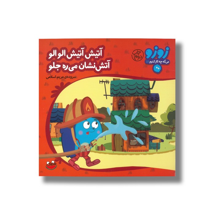 کتاب آتیش آتیش الو الو آتش نشان می ره جلو (زوزو می گه چه کار کنیم 18) اثر مریم اسلامی نشر چکه