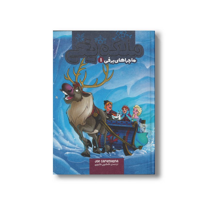 کتاب ماجراهای برفی 1 (ملکه یخی 4) اثر جو کارامگنا ترجمه شهین نجیبی نشر سفیدسار