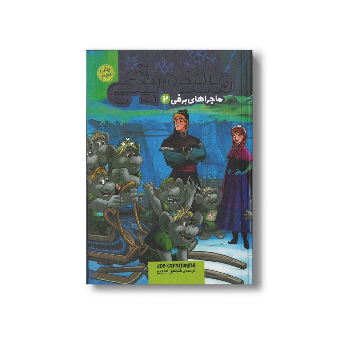 کتاب ماجراهای برفی 2 (ملکه یخی 5) اثر جو کارامگنا ترجمه شهین نجیبی نشر سفیدسار