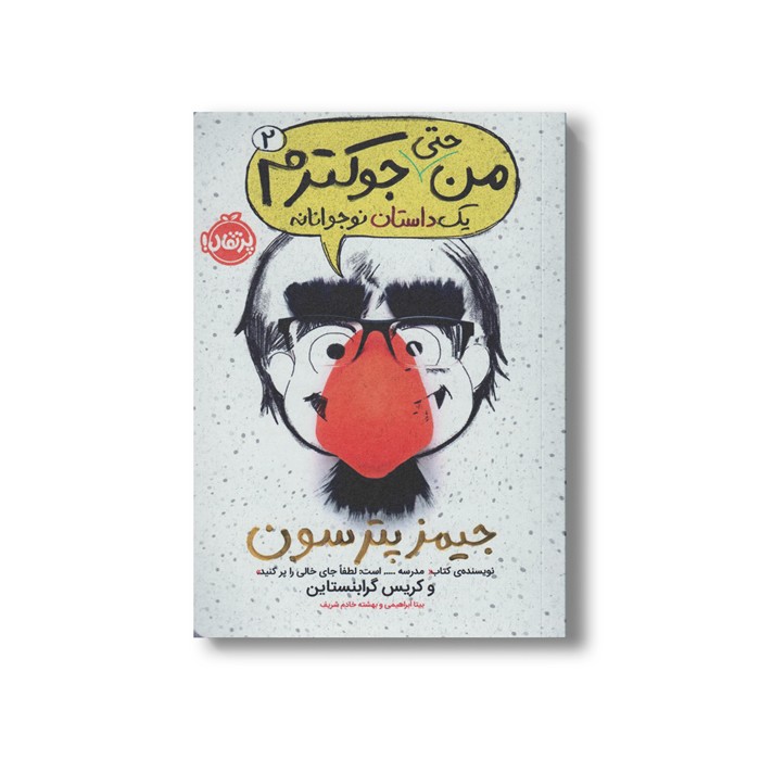 کتاب من حتی جوک ترم 2 (یک داستان نوجوانانه) اثر جیمز پیترسون و کریس گرابنستاین ترجمه بیتا ابراهیمی و بهشته خادم شریف نشر پرتقال