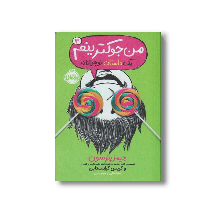 کتاب من جوک ترینم 3 (یک داستان نوجوانانه) اثر جیمز پترسون و کریس گرابنستاین ترجمه زهرا غفاری نشر پرتقال