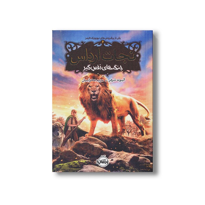 کتاب نجات ارداس 6 (جنگ های نفس گیر) اثر الیوت شرفر ترجمه مریم محرابیان نشر پرتقال