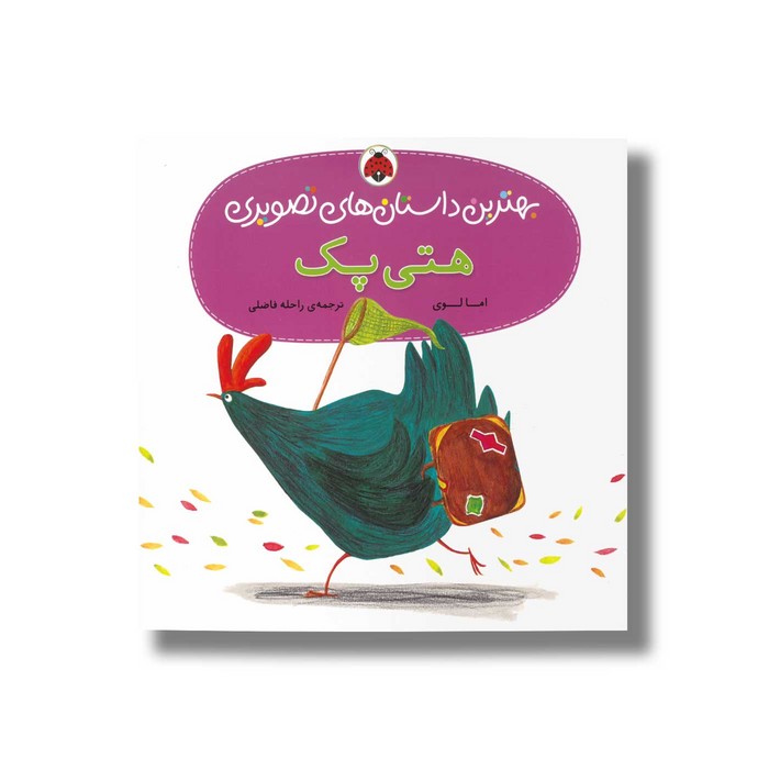 کتاب هتی پک (بهترین داستان های تصویری) اثر اما لوی ترجمه راحله فاضلی نشر شهر قلم