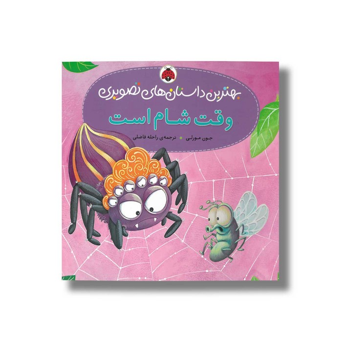 کتاب وقت شام است (بهترین داستان های تصویری) اثر جون مورلی ترجمه راحله فاضلی نشر شهر قلم