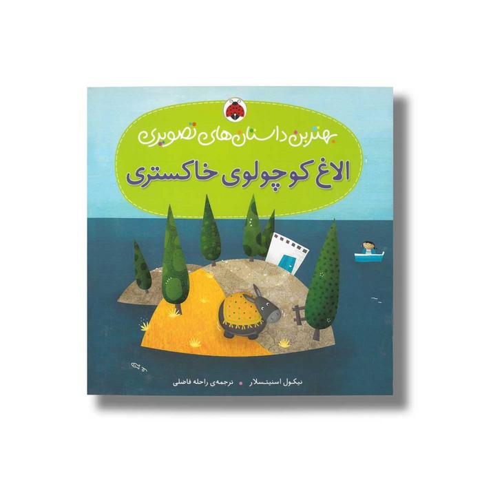 کتاب الاغ کوچولوی خاکستری (بهترین داستان های تصویری) اثر نیکول اسنیتسلار ترجمه راحله فاضلی نشر شهر قلم