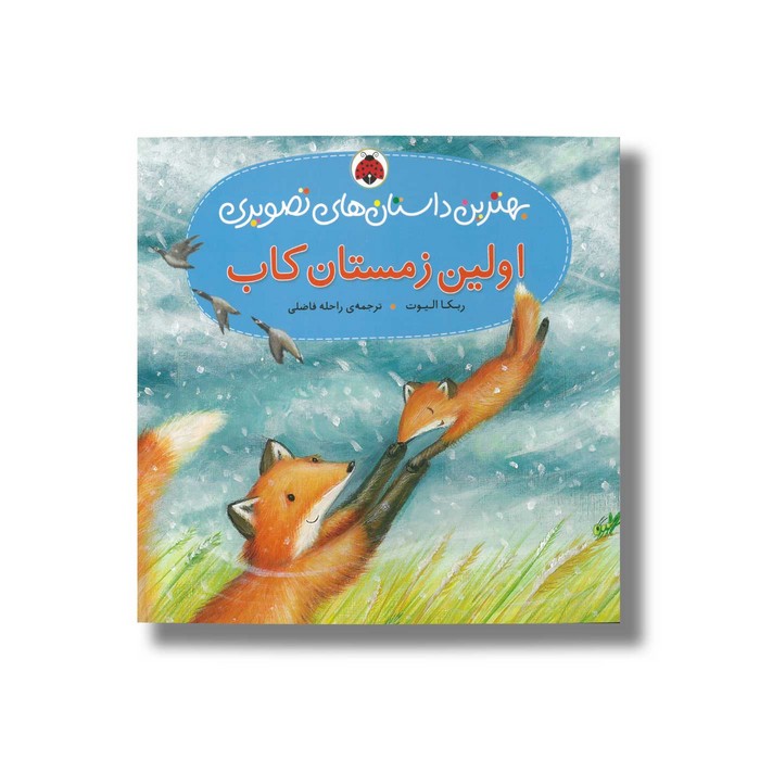 کتاب اولین زمستان کاب (بهترین داستان های تصویری) اثر ربکا الیوت ترجمه راحله فاضلی نشر شهر قلم