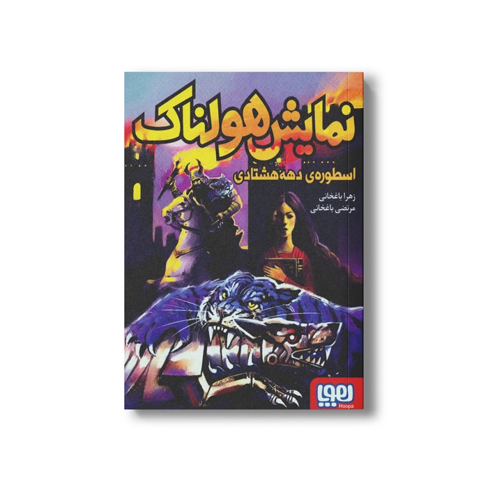 کتاب نمایش هولناک (اسطوره دهه هشتادی) اثر زهرا باغخانی نشر هوپا