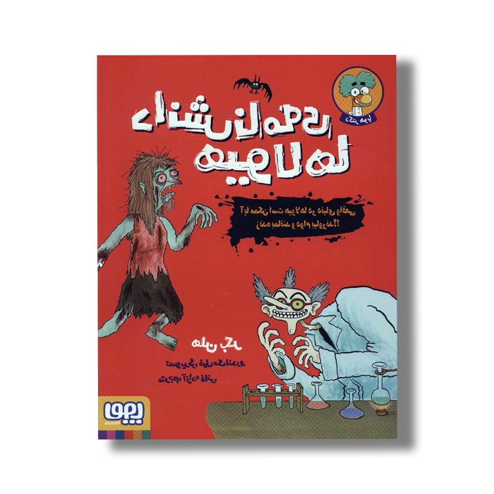 کتاب دانش نامه هیولاها (آیا ممکن است هیولاها در دنیای واقعی زنده بمانند و دوام بیاورند) اثر هلن بکر ترجمه آزاده فانی نشر هوپا