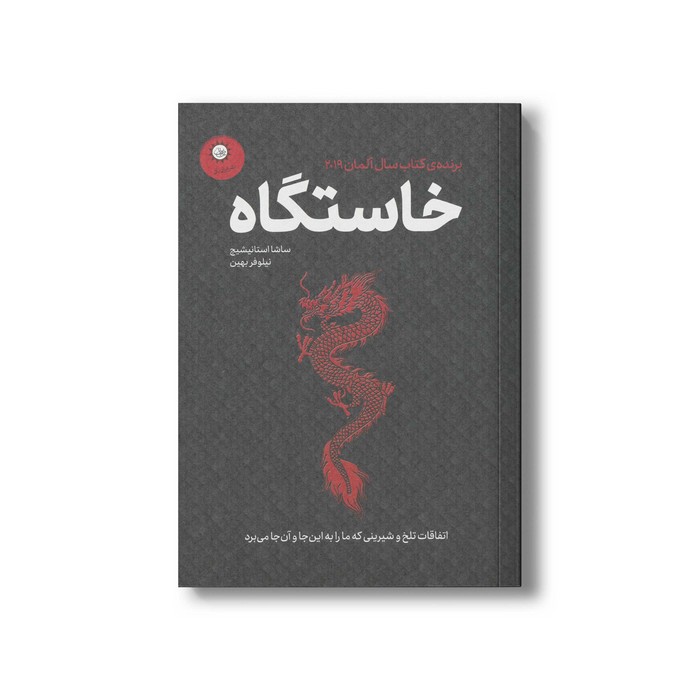 کتاب خاستگاه اثر ساشا استانیشیچ ترجمه نیلوفر بهین نشر ایران بان