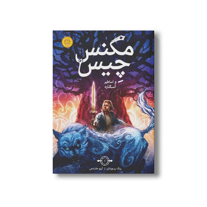 کتاب مگنس چیس و اساطیر آسگارد اثر ریک ریوردان ترجمه آرزو مقدس نشر پرتقال