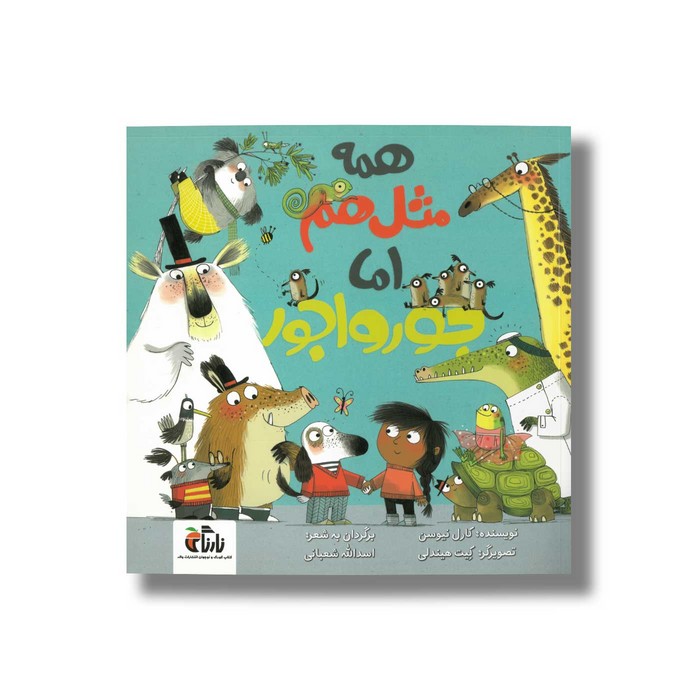 کتاب همه مثل هم اما جورواجور اثر کارل نیوسن ترجمه اسدالله شعبانی نشر نارنگی