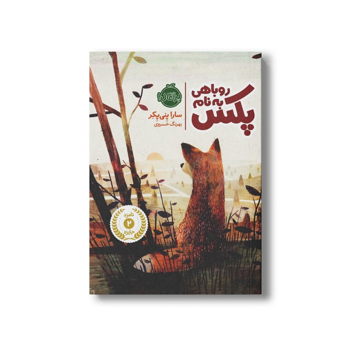 کتاب روباهی به نام پکس 1 اثر سارا پنی پکر ترجمه بهرنگ خسروی نشر پرتقال