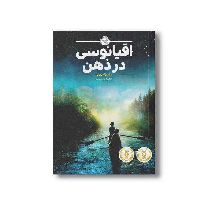 کتاب اقیانوسی در ذهن اثر کلر وندرپول ترجمه عطیه الحسینی نشر پرتقال