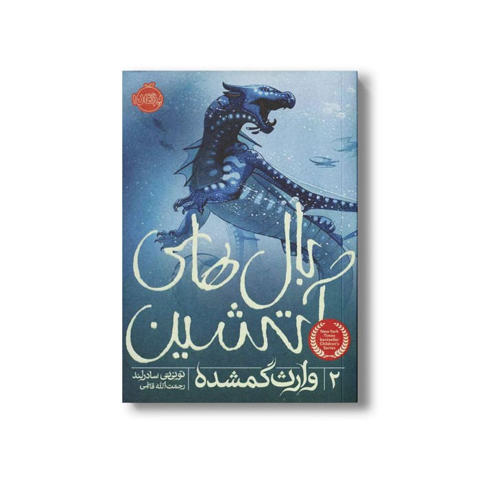 کتاب بال های آتشین 2 (وارث گم شده) اثر توئی‌تی سادرلند ترجمه رحمت الله قائمی نشر پرتقال