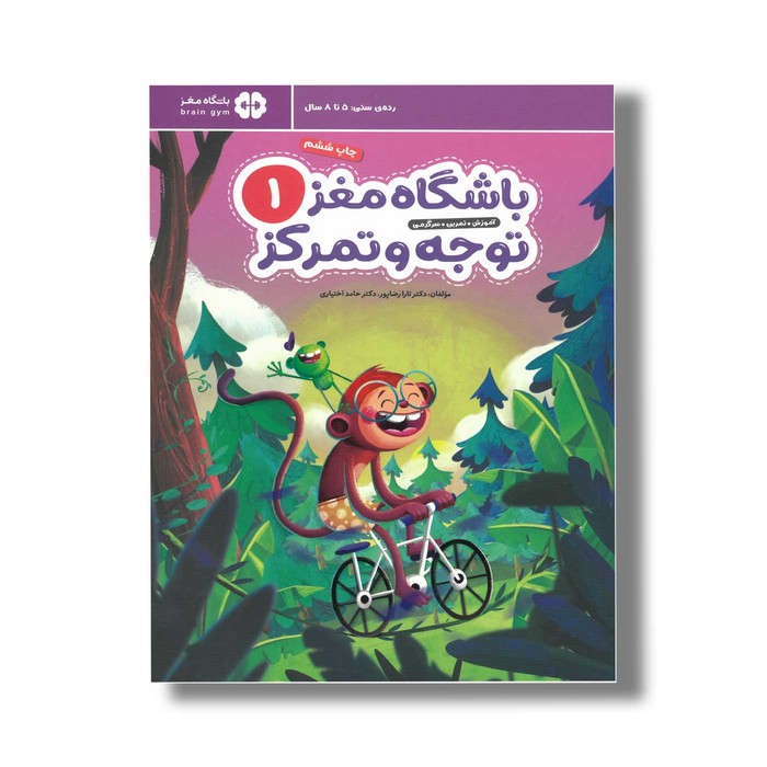 کتاب باشگاه مغز کودکان توجه و تمرکز 1 اثر تارا رضاپور و حامد اختیاری نشر مهرسا