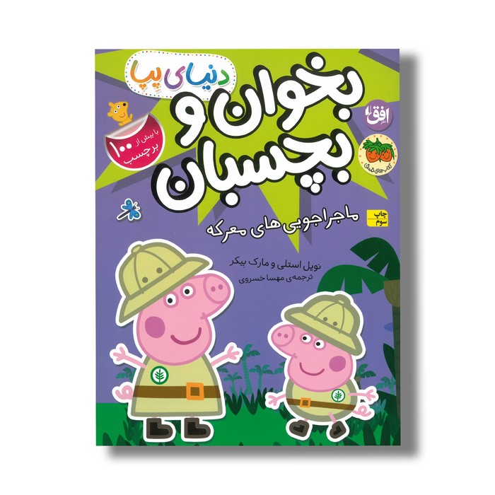 کتاب بخوان و بچسبان ماجراجویی های معرکه (دنیای پپا) اثر نویل استلی و مارک بیکر ترجمه مهسا خسروی نشر افق