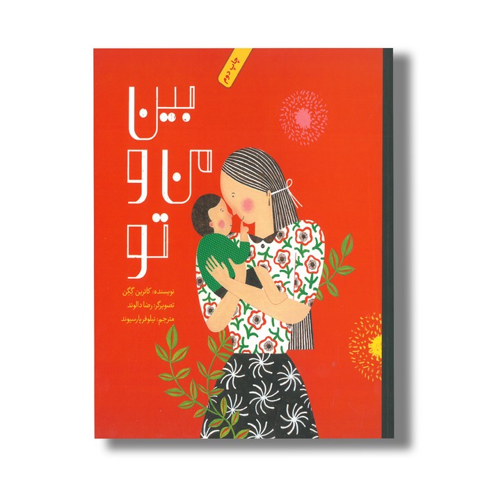 کتاب بین من و تو اثر کاترین گگن ترجمه نیلوفر پارسیوند نشر فاطمی