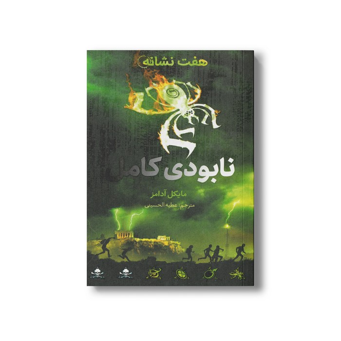 کتاب نابودی کامل (هفت نشانه 3) اثر مایکل آدامز ترجمه عطیه الحسینی نشر فاطمی