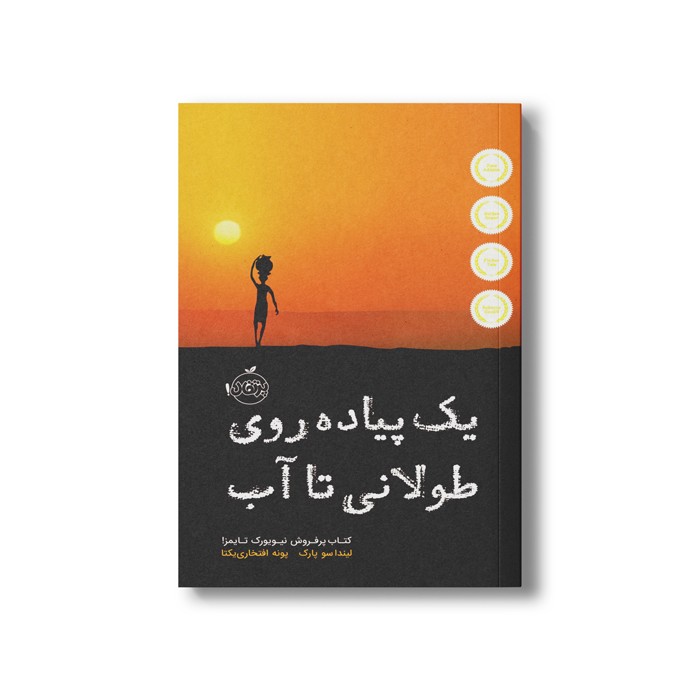 کتاب یک پیاده روی طولانی تا آب اثر لیندا سو پارک ترجمه پونه افتخاری یکتا نشر پرتقال