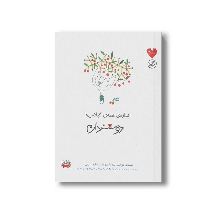 کتاب اندازه همه گیلاس ها دوستت دارم اثر علی اصغر سیدآبادی نشر چکه