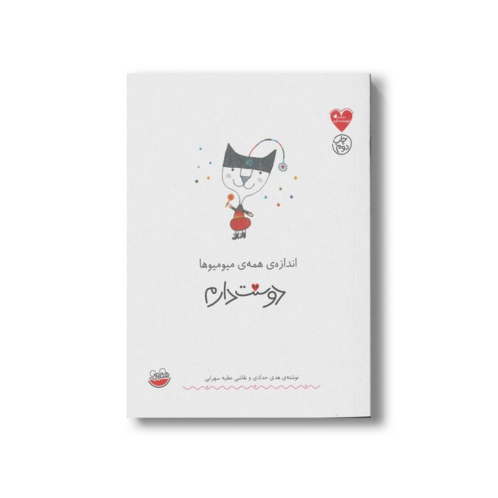 کتاب اندازه همه میومیوها دوستت دارم اثر هدی حدادی نشر چکه