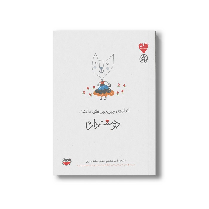 کتاب اندازه چین چین های دامنت دوستت دارم اثر فریبا صدیقیم نشر چکه