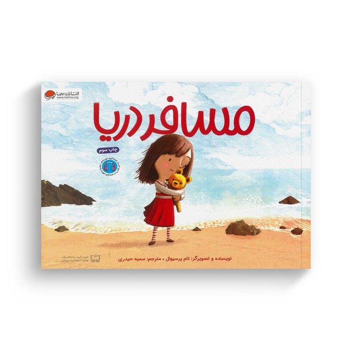 کتاب مسافر دریا اثر تام پرسیوال ترجمه سمیه حیدری نشر مهرسا