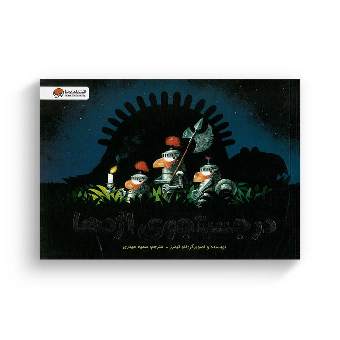 کتاب در جستجوی اژدها اثر لئو تیمرز ترجمه سمیه حیدری نشر مهرسا