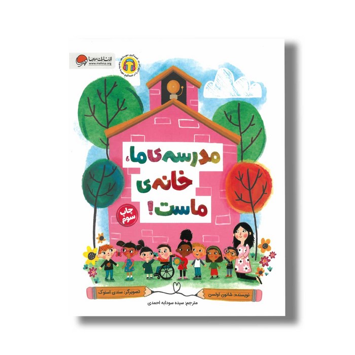 کتاب مدرسه ما خانه ماست اثر شانون اولسن ترجمه سیده سودابه احمدی نشر مهرسا
