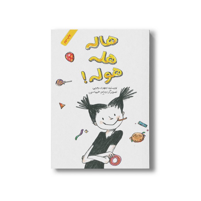کتاب هاله هله هوله اثر مهدی رجبی نشر فاطمی