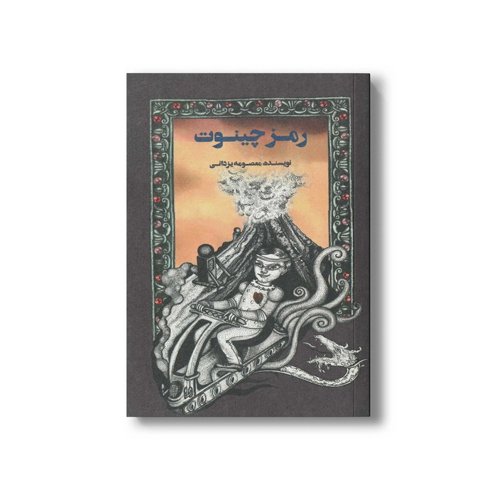 کتاب رمز چینوت اثر معصومه یزدانی نشر علمی و فرهنگی