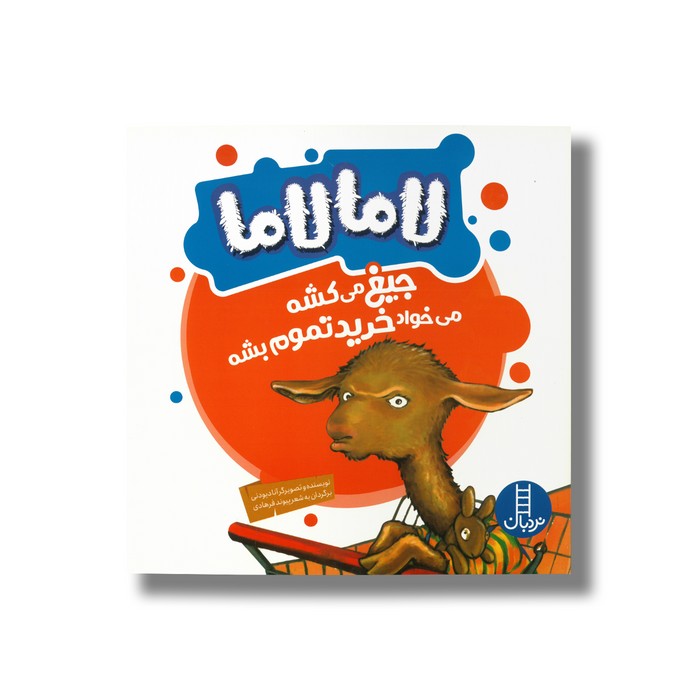 کتاب لامالاما جیغ میکشه می خواد خرید تموم بشه اثر آنا دیودنی ترجمه پیوند فرهادی نشر نردبان