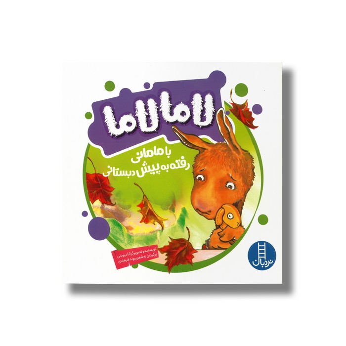 کتاب لامالاما با مامانی رفته به پیش دبستانی اثر آنا دیودنی ترجمه پیوند فرهادی نشر نردبان