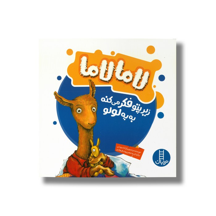 کتاب لامالاما زیر پتو فکر می کنه به یه لولو اثر آنا دیودنی ترجمه پیوند فرهادی نشر نردبان