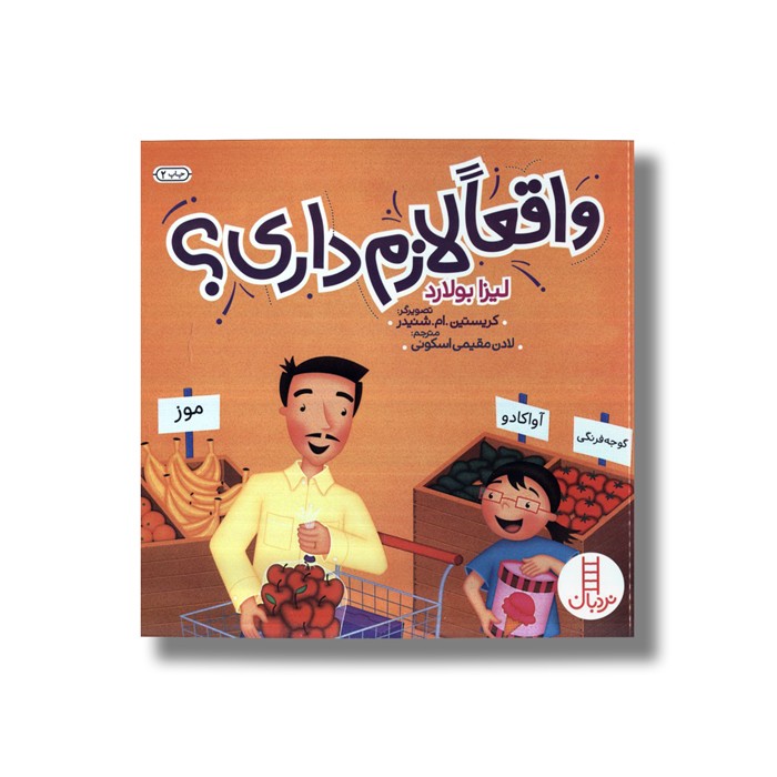 کتاب واقعا لازم داری اثر لیزا بولارد ترجمه لادن مقیمی اسکویی نشر نردبان