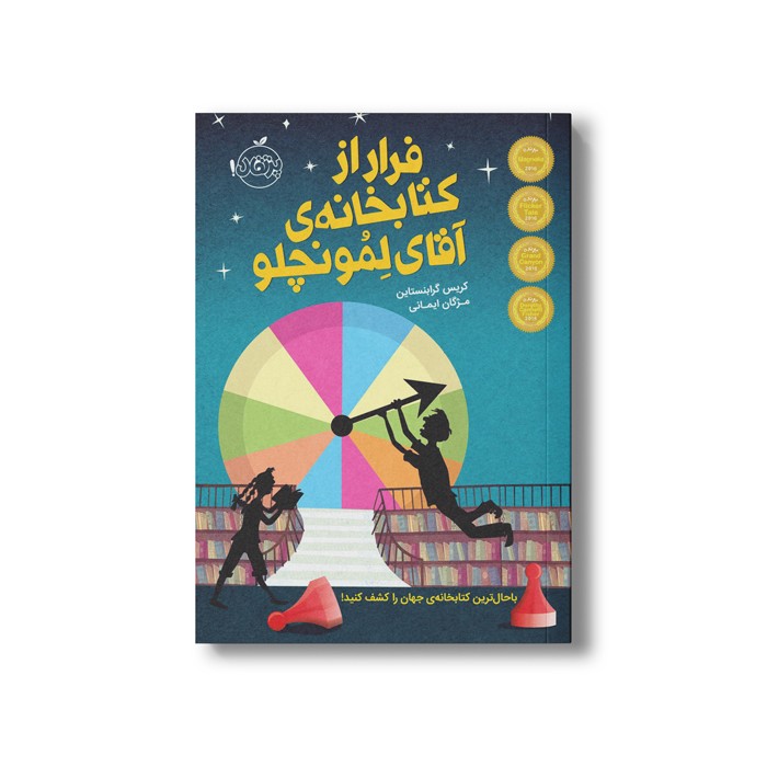 کتاب کتابخانه آقای لمونچلو 1 (فرار از کتابخانه آقای لمونچلو) اثر کریس گرابنستاین ترجمه مژگان ایمانی نشر پرتقال