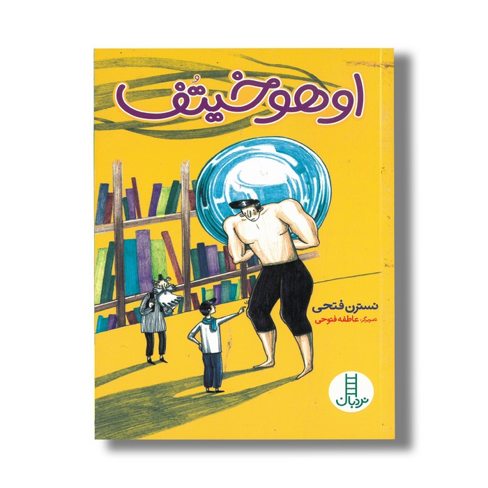 کتاب اوهوخیتف اثر نسترن فتحی نشر نردبان