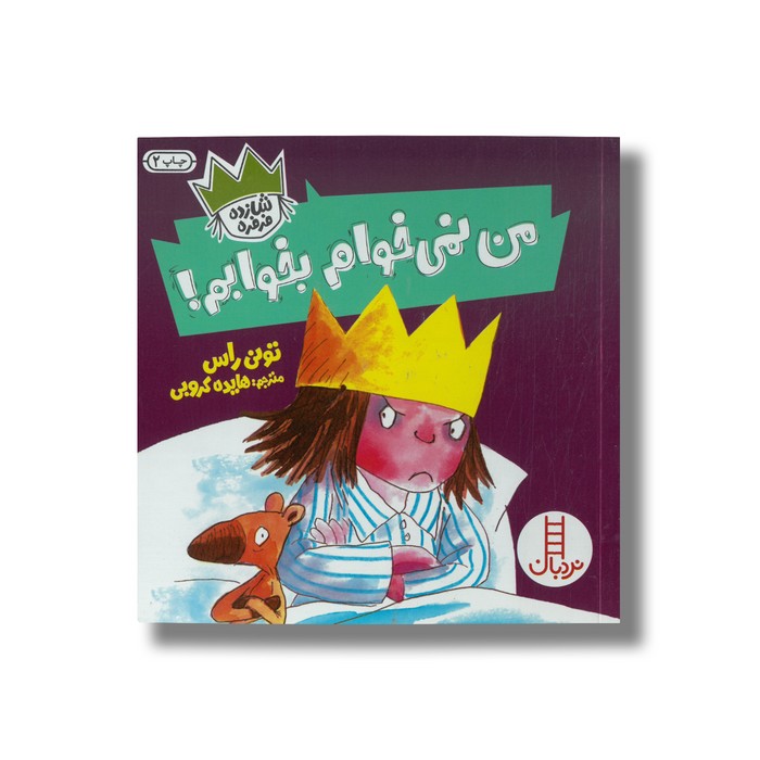 کتاب من نمی خوام بخوابم (شازده فرفره) اثر تونی راس ترجمه هایده کروبی نشر نردبان