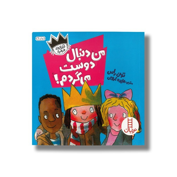 کتاب من دنبال دوست می گردم (شازده فرفره) اثر تونی راس ترجمه هایده کروبی نشر نردبان