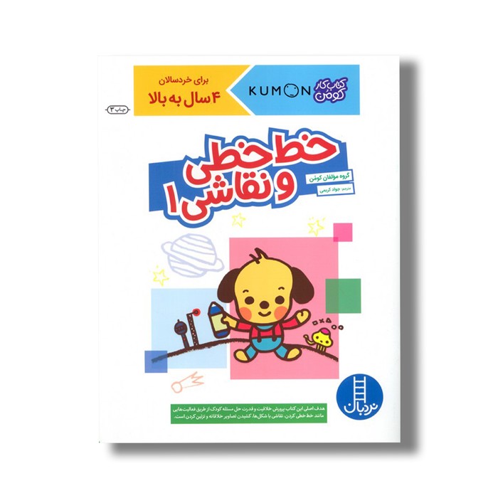 کتاب خط خطی و نقاشی 1 (کتاب کار کومن) اثر کومن ترجمه جواد کریمی نشر نردبان