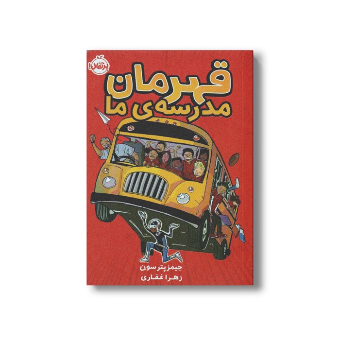 کتاب قهرمان مدرسه ما اثر جیمز پترسون و کریس تبتس ترجمه زهرا غفاری نشر پرتقال
