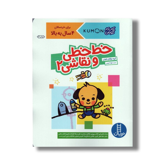 کتاب کار خط خطی و نقاشی 2 (کتاب کار کومن) اثر کومن ترجمه جواد کریمی نشر نردبان