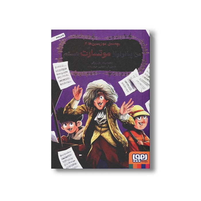 کتاب بچه محل موزیسین ها 2 (من پیانو نواز موتسارت هستم) اثر محمدرضا مرزوقی نشر هوپا