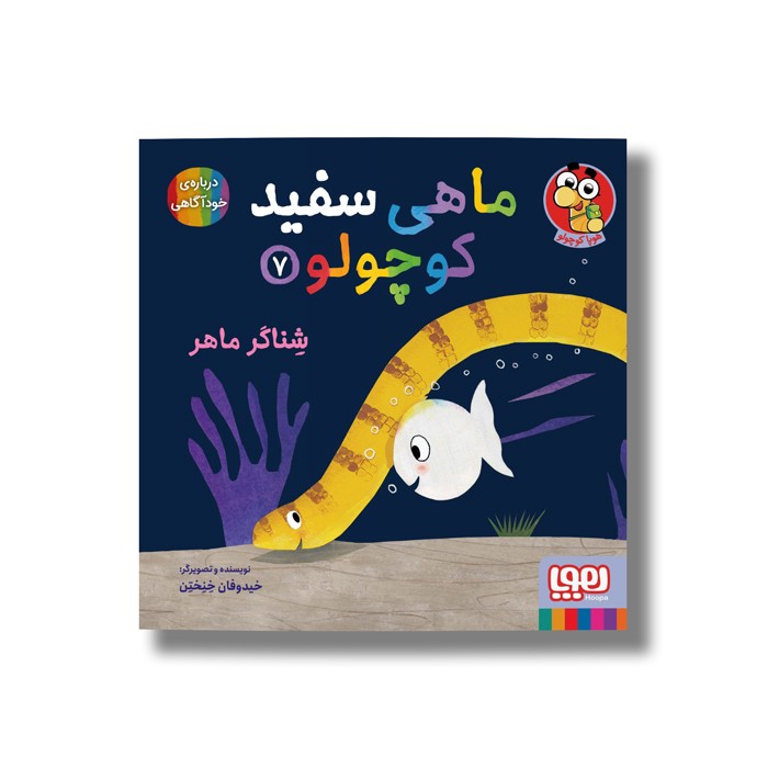 کتاب ماهی سفید کوچولو 7 (شناگر ماهر) اثر خیدوفان خنختن نشر هوپا