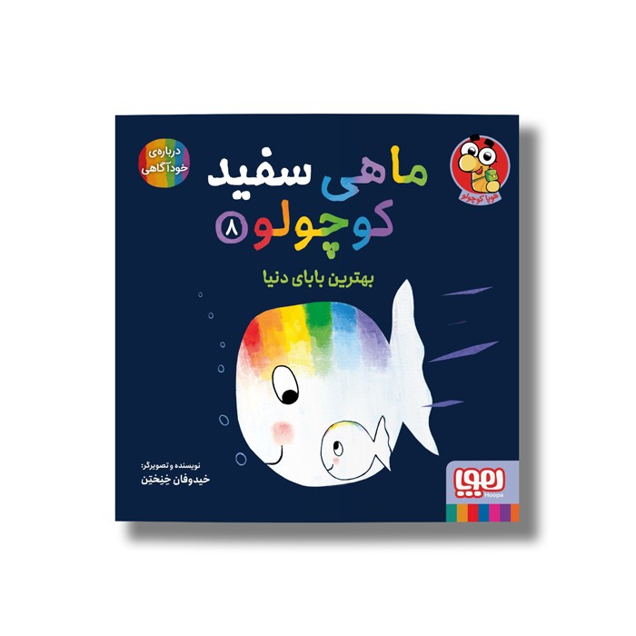 کتاب ماهی سفید کوچولو 8 (بهترین بابای دنیا) اثر خیدوفان خنختن نشر هوپا