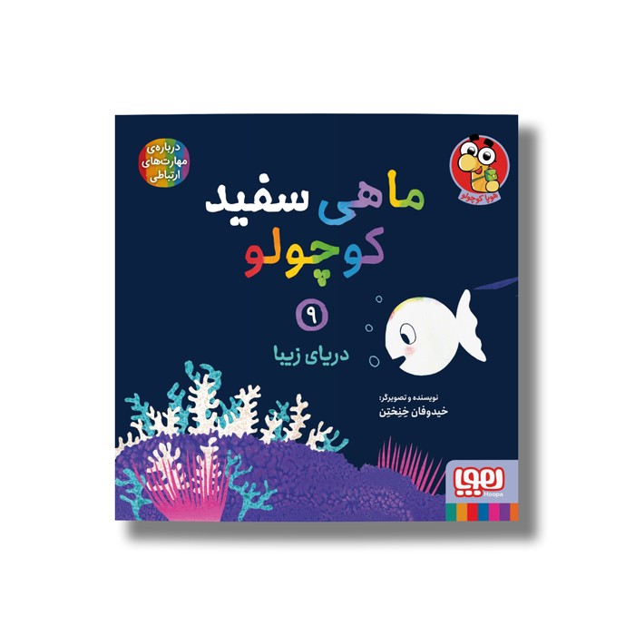 کتاب ماهی سفید کوچولو 9 (دریای زیبا) اثر خیدوفان خنختن نشر هوپا
